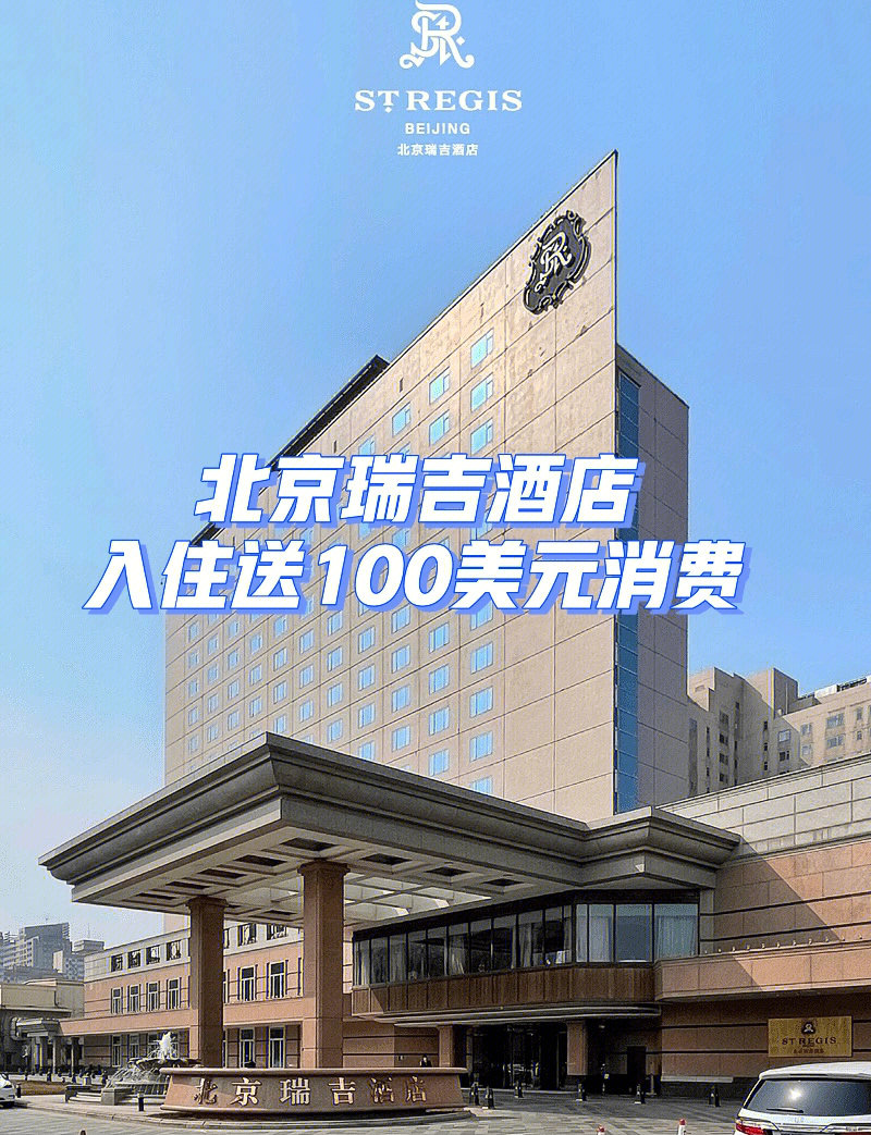 北京瑞吉酒店入住就送100美元消费