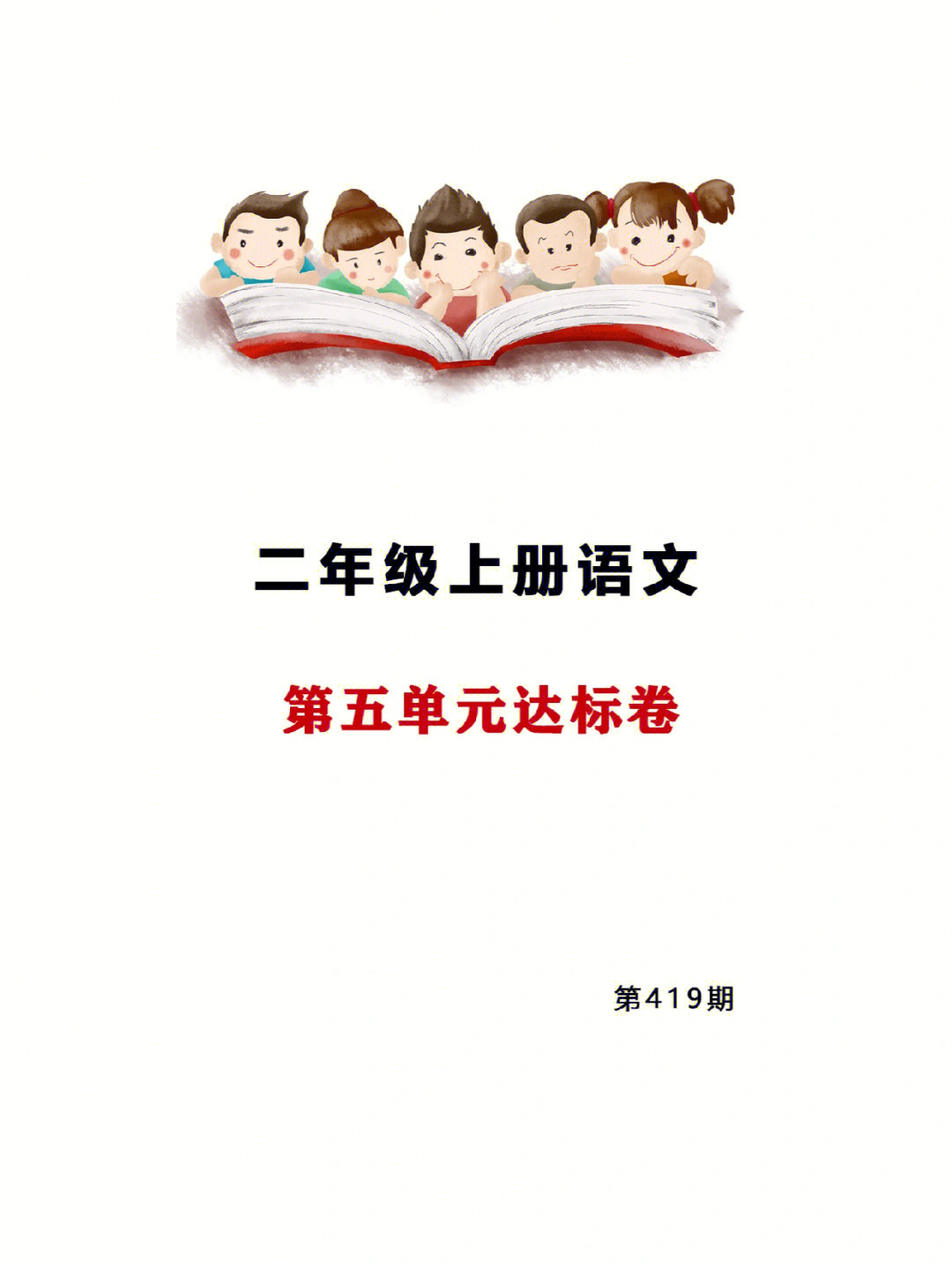 二年级上册语文第五单元达标卷附答案