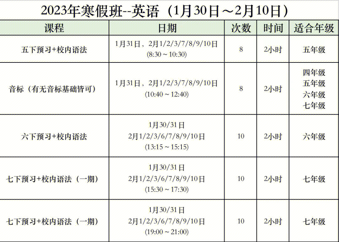 培训机构寒假班课程表图片