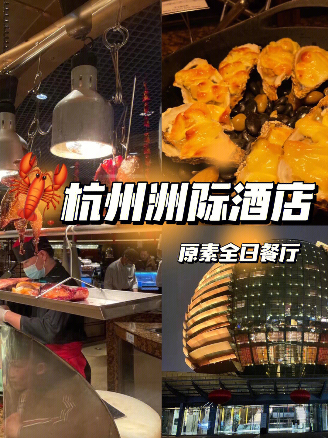 能进杭州地标大金球里吃自助97,一直以为就叫洲际酒店自助餐96