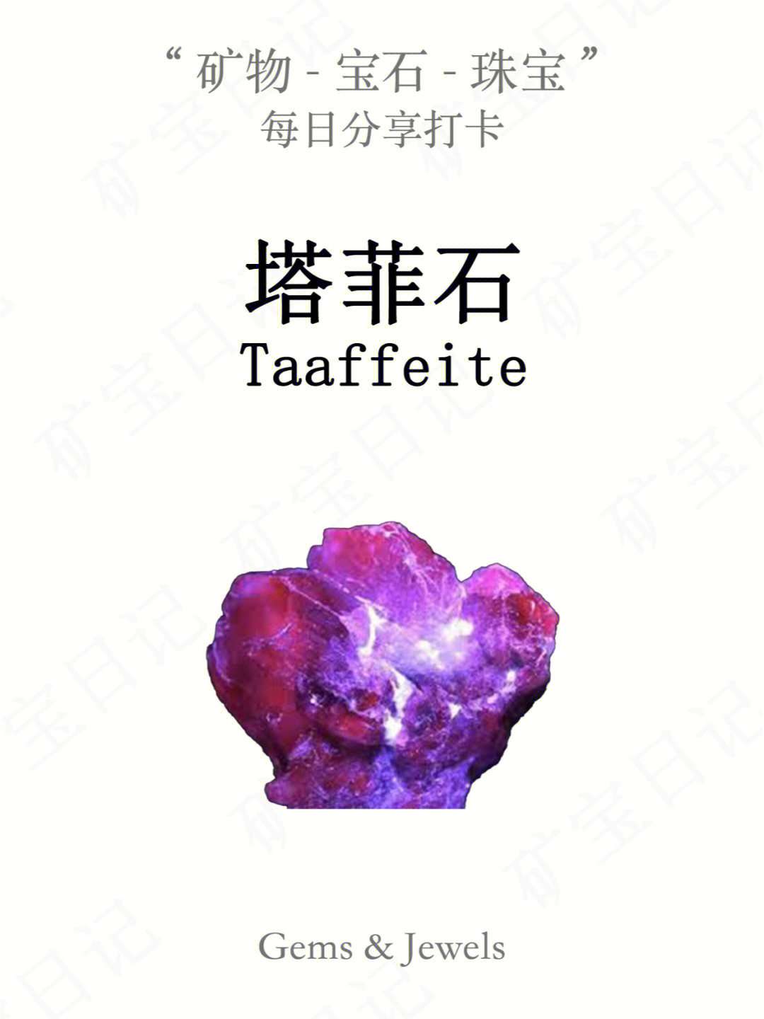 塔菲石,又称铍镁晶石,英文名taaffeite,来源于一个叫taaffe的人:1945