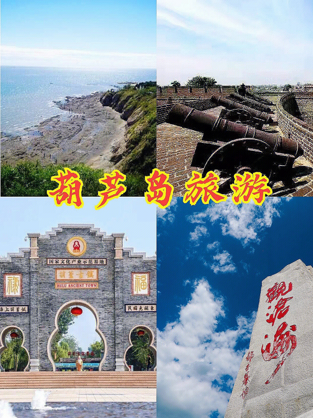 葫芦岛濒临渤海98这里有着美丽的自然景观和厚重的人文古迹9096