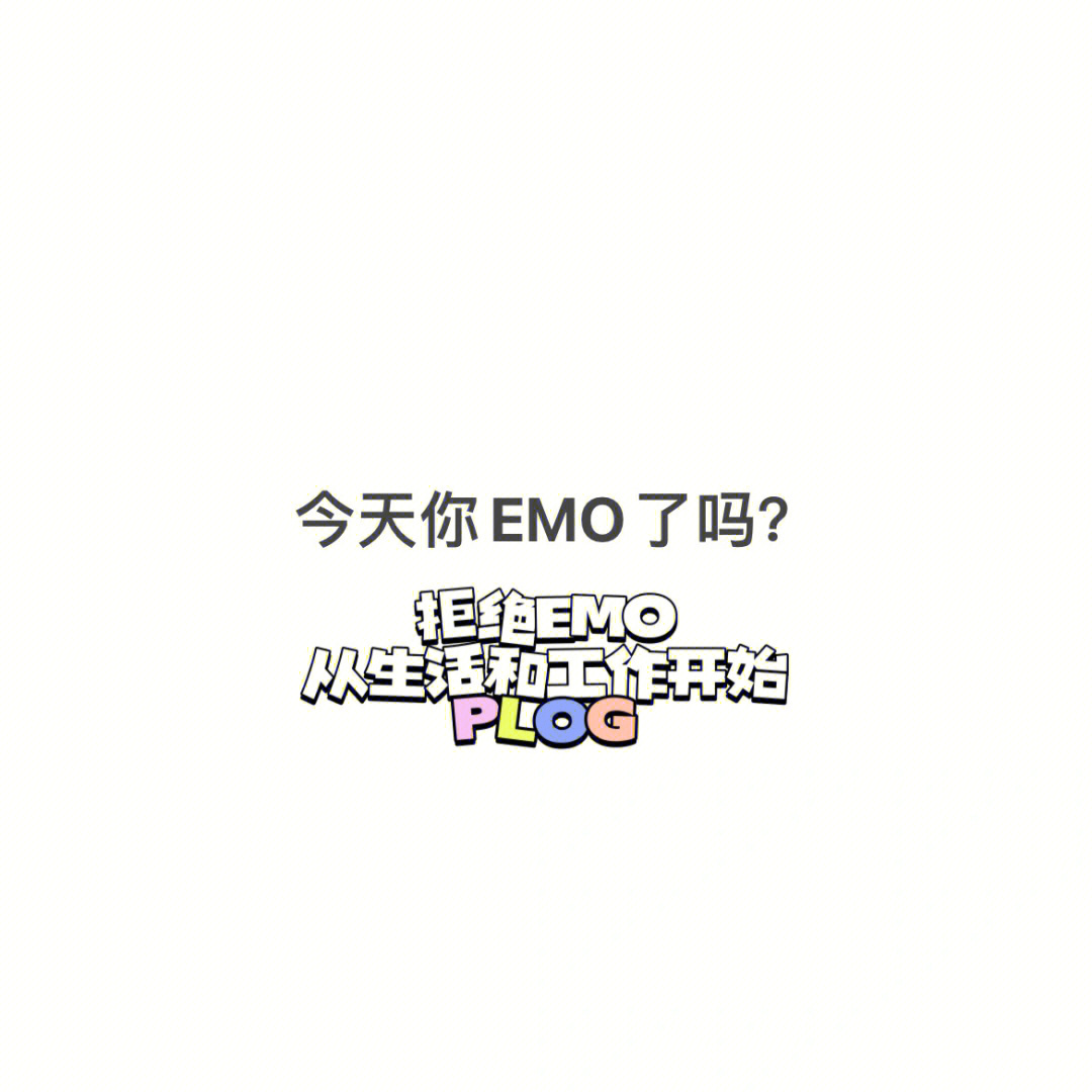 今天你emo了吗