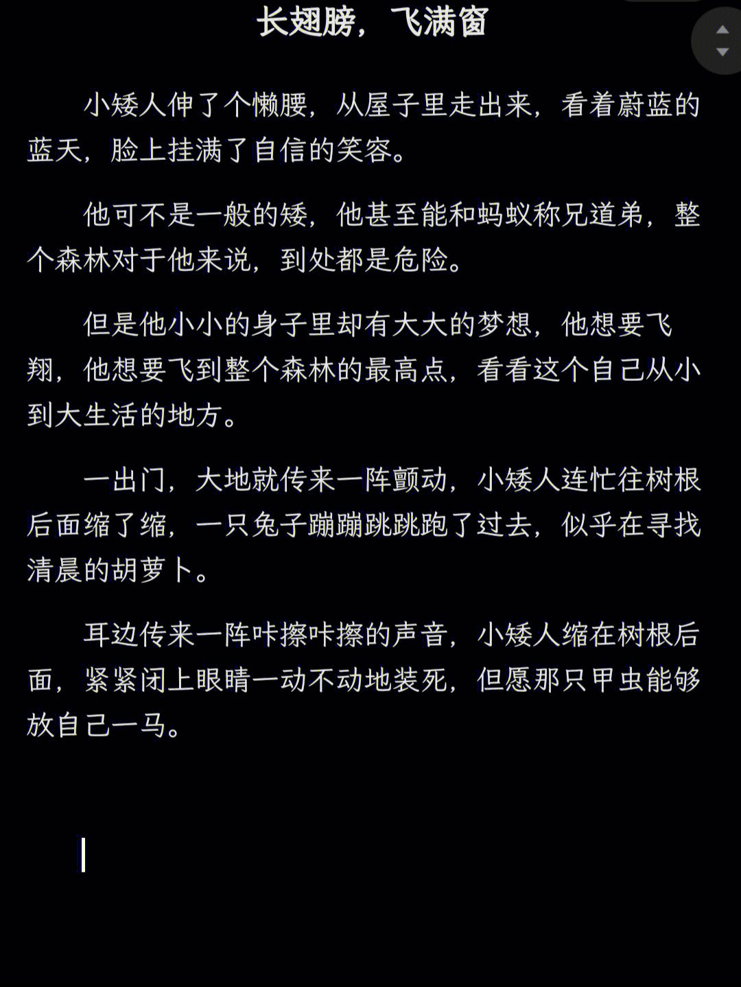 唯美睡前小故事长翅膀飞满窗