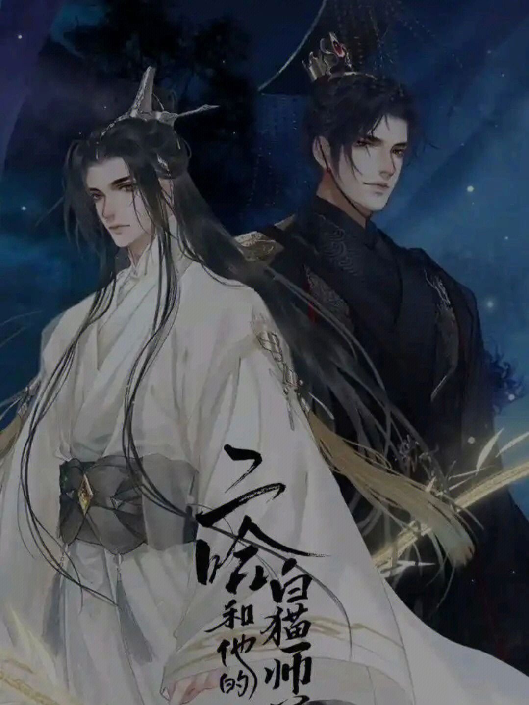 二哈和他的白猫师尊