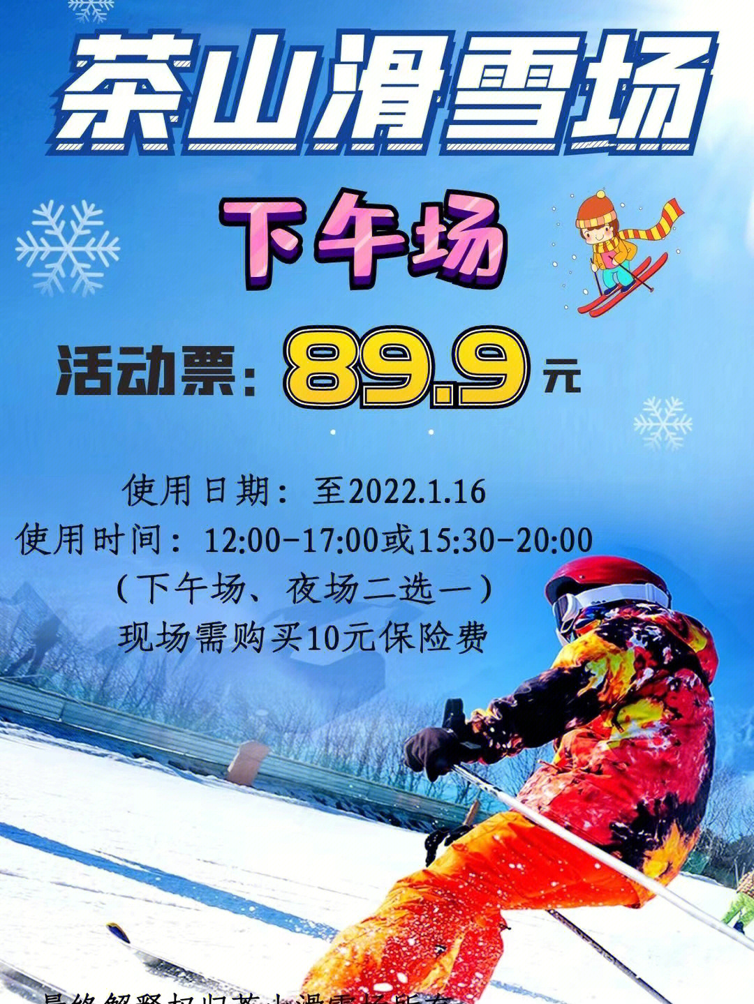 平度茶山滑雪场门票图片