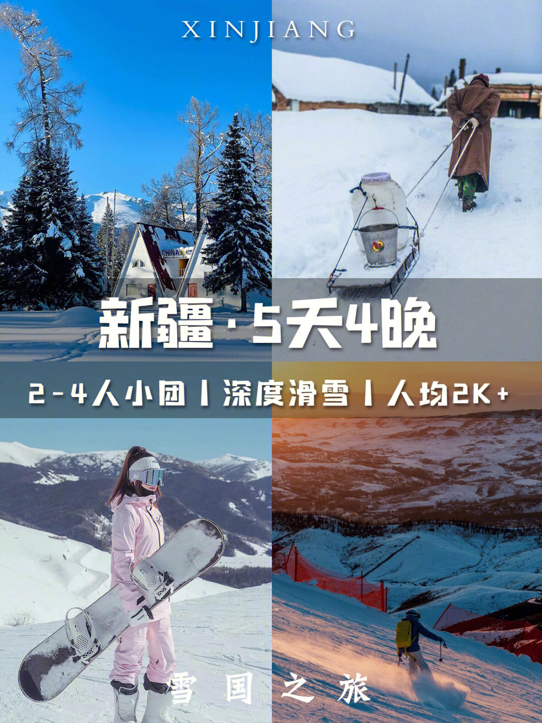人均2k佳新疆双滑雪喀纳斯77禾木纯玩小团