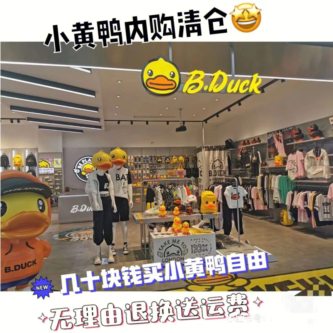 bduck小黄鸭内购清仓05无理由退换送运费