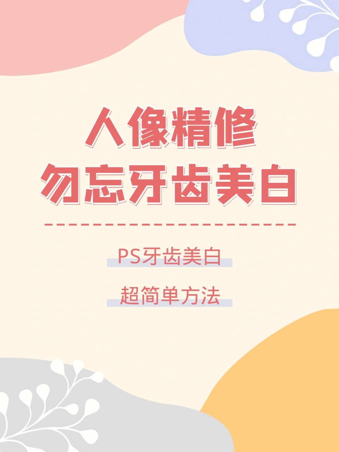 ps人像精修的同时可别忘了牙齿美白