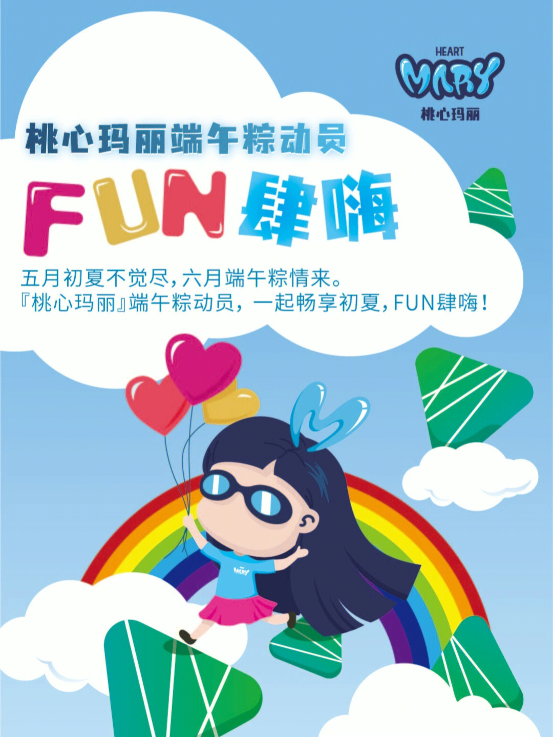 端午桃心玛丽粽动员免费领礼盒fun肆嗨