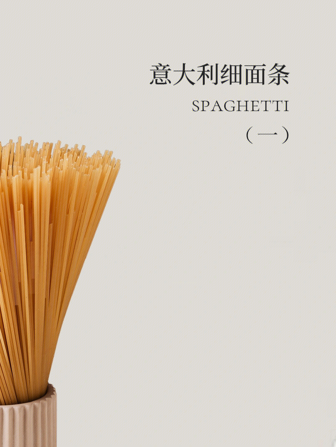 spaghetti读音图片