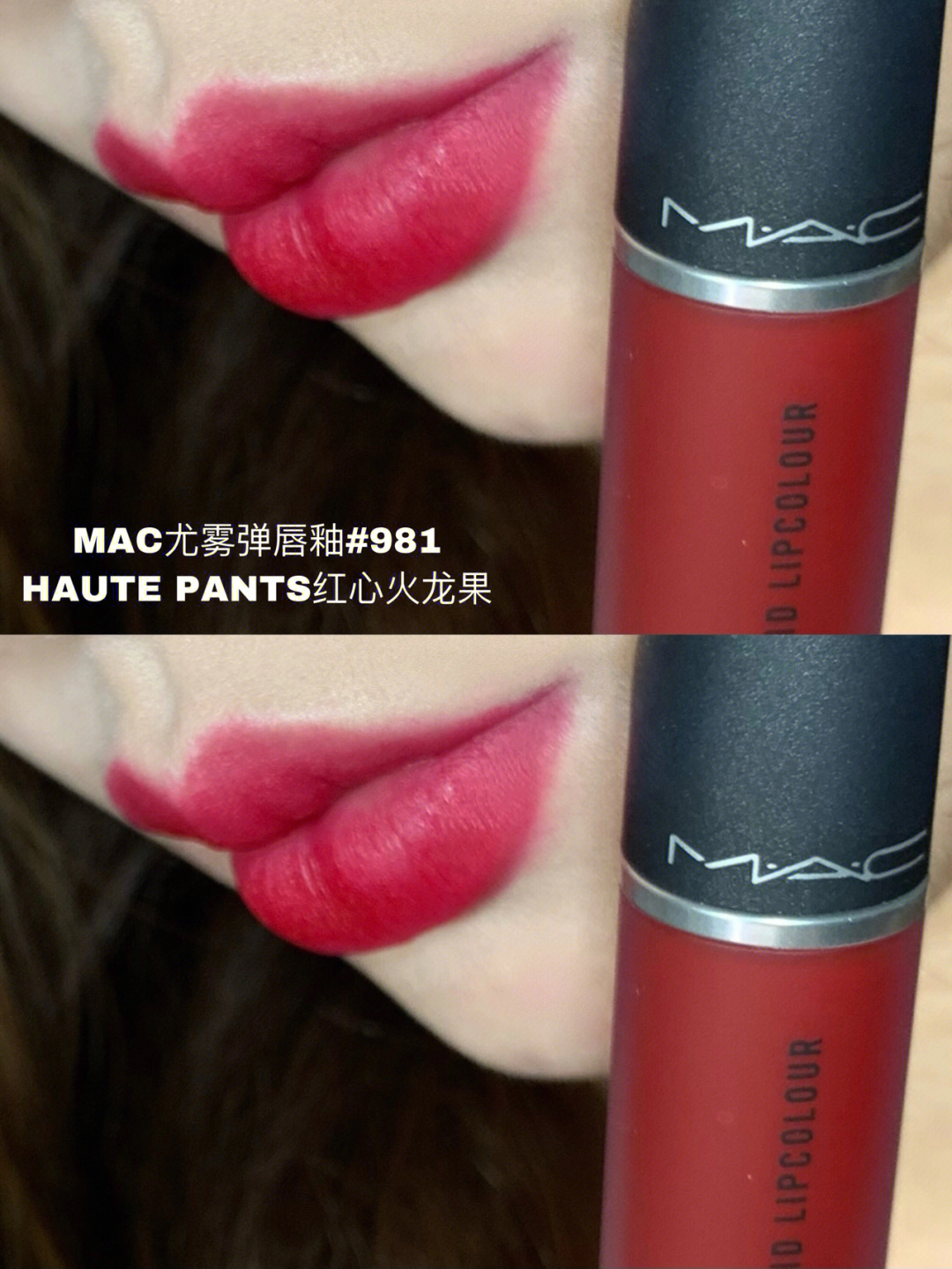 mac尤雾弹唇釉#981haute pants红心火龙果薄涂抹开和厚涂都hen绝!