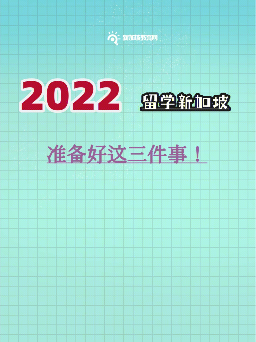 新加坡留学前得先搞清这三件事