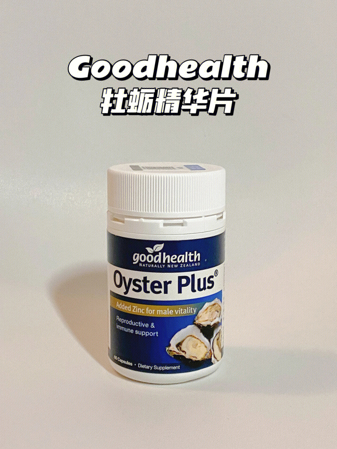 oysterzincplus图片