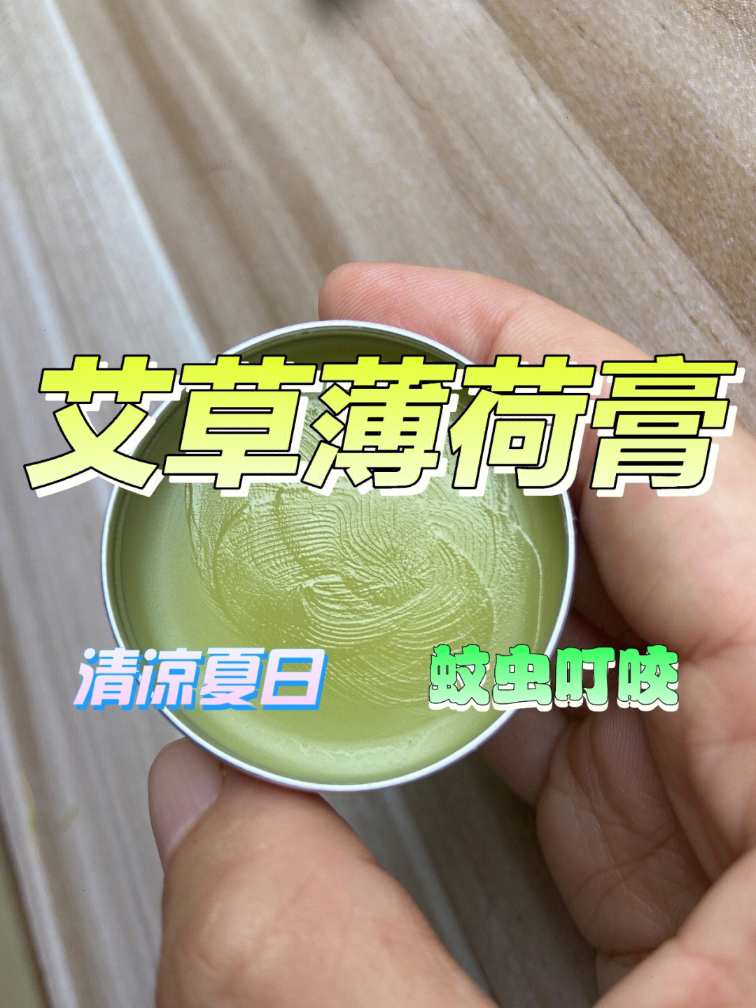 艾草薄荷膏