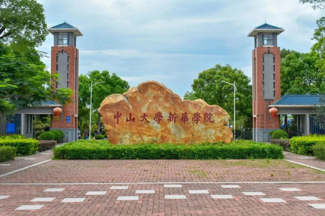 广州新华学院,坐落于广州天河区和东莞麻涌镇,有两个校区,其中除了