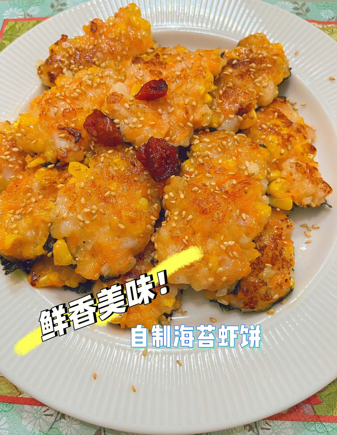 煎虾饼的做法图片图片