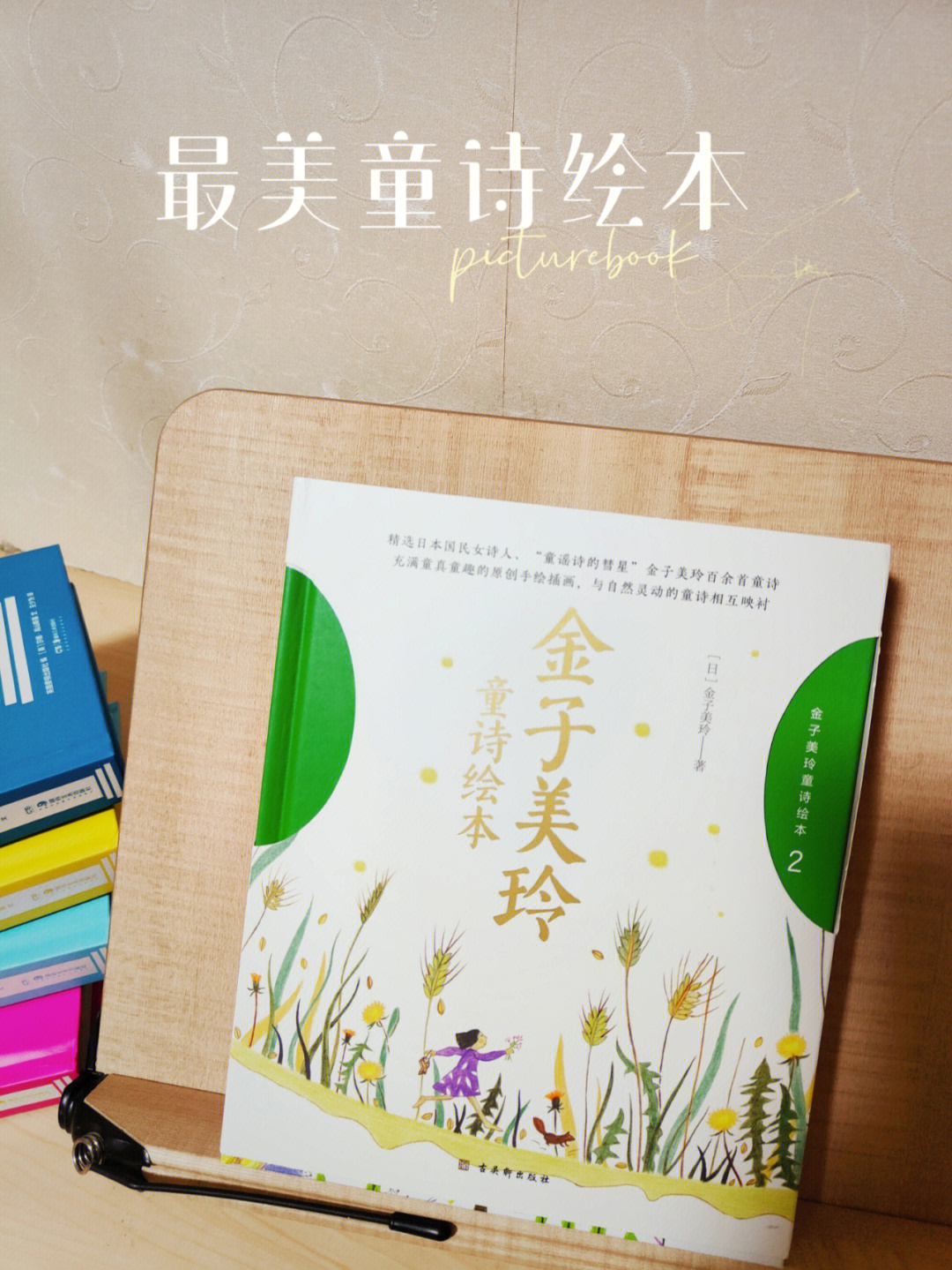 适龄:4～8岁,共4册95这套书是精选日本国民女诗人金子美玲百余首童