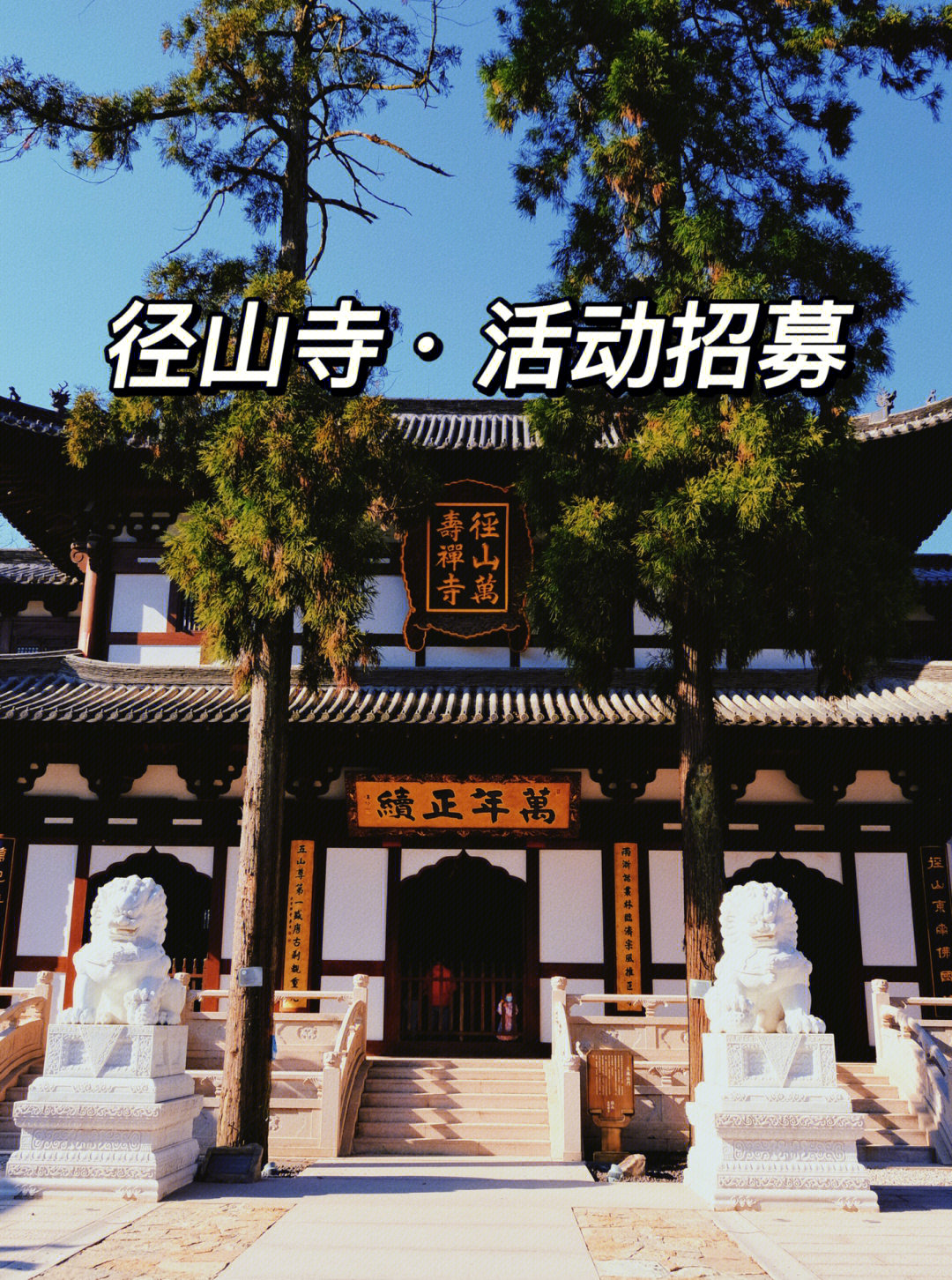 余杭径山寺 开放时间图片