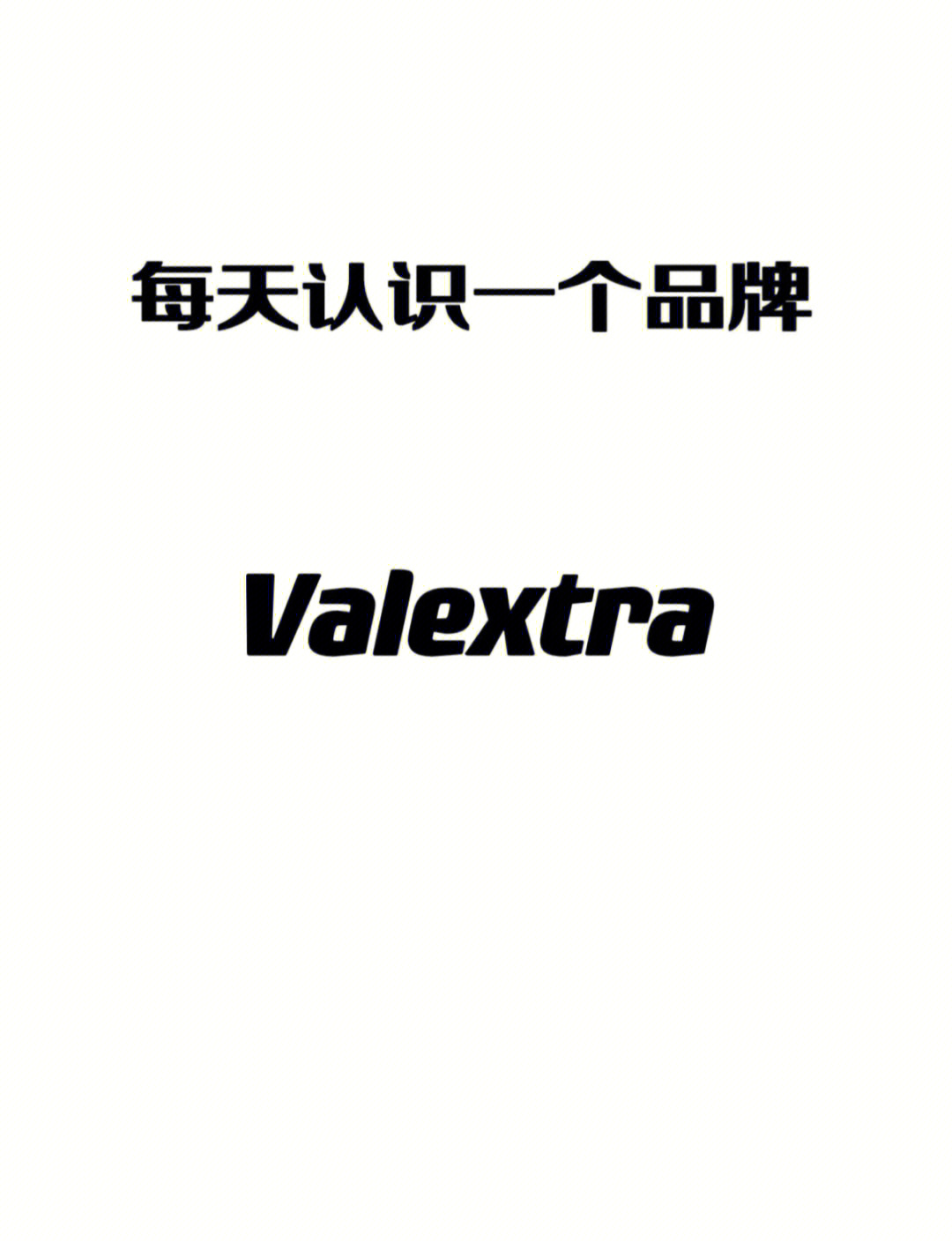 每天认识一个品牌valextra万莱斯特