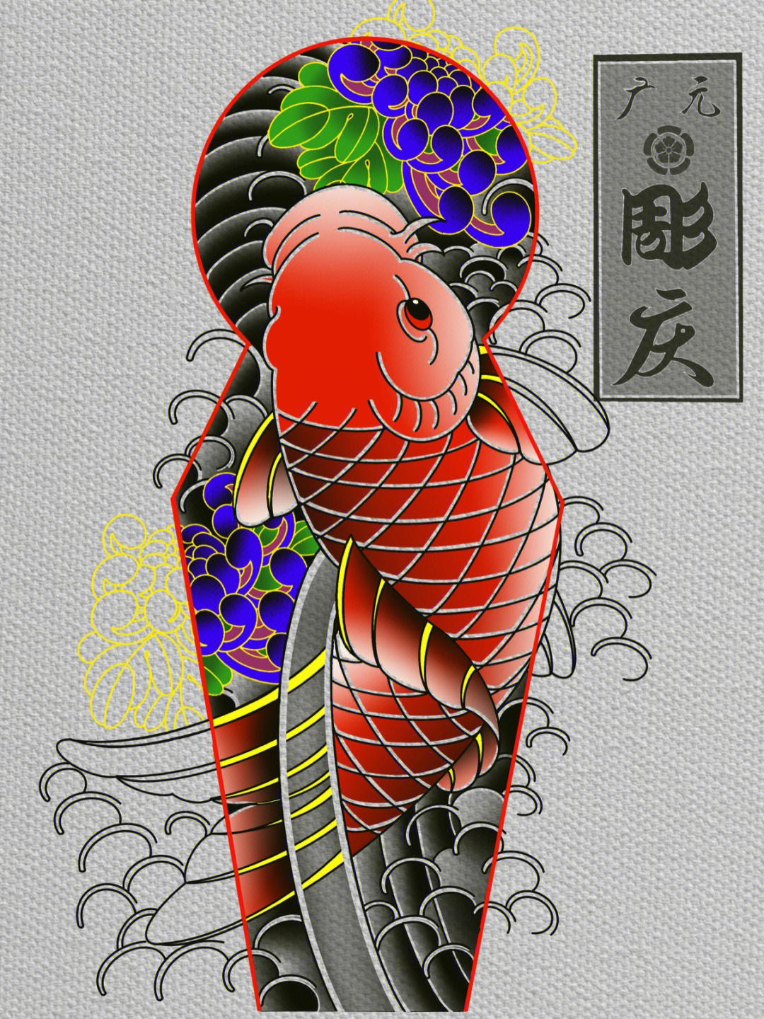 鲤鱼荷花臂环纹身手稿图片