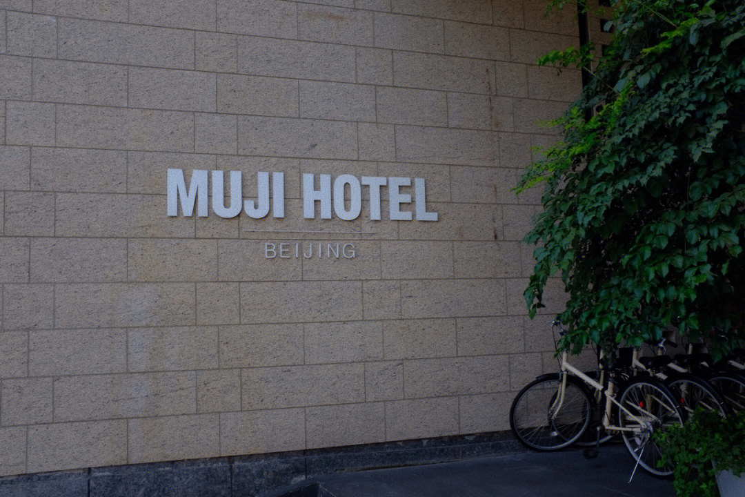 mujihotel北京图片