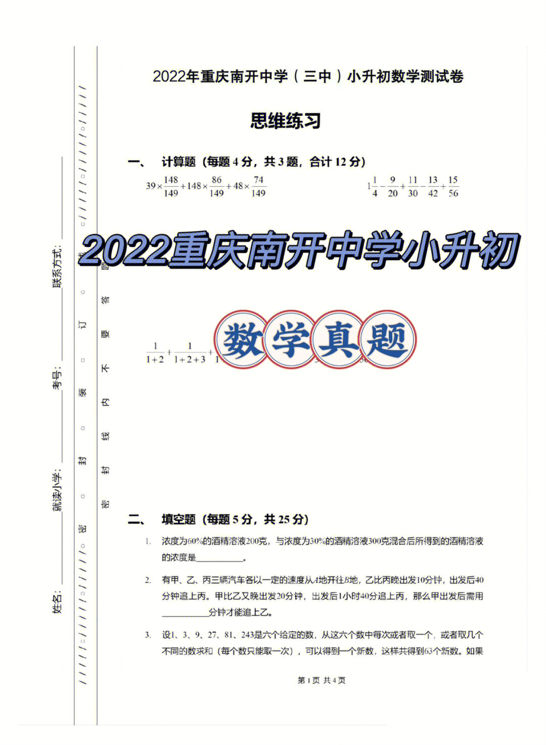 最新2022年重庆南开中学小升初数学真题