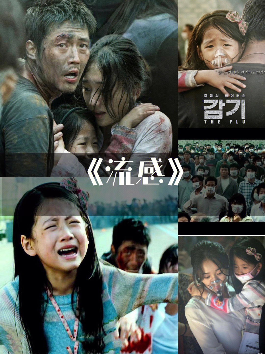 们推荐几部灾难片11566流感96 本片是一部韩国典型的灾难电影