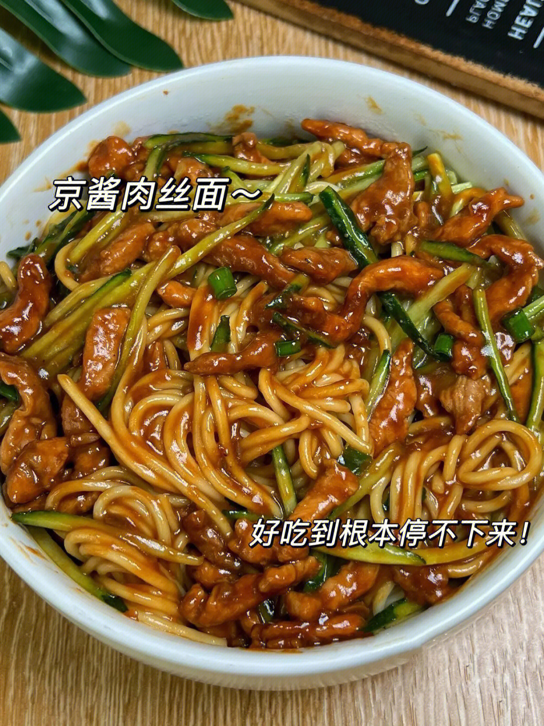 干拌面今天做京酱肉丝面