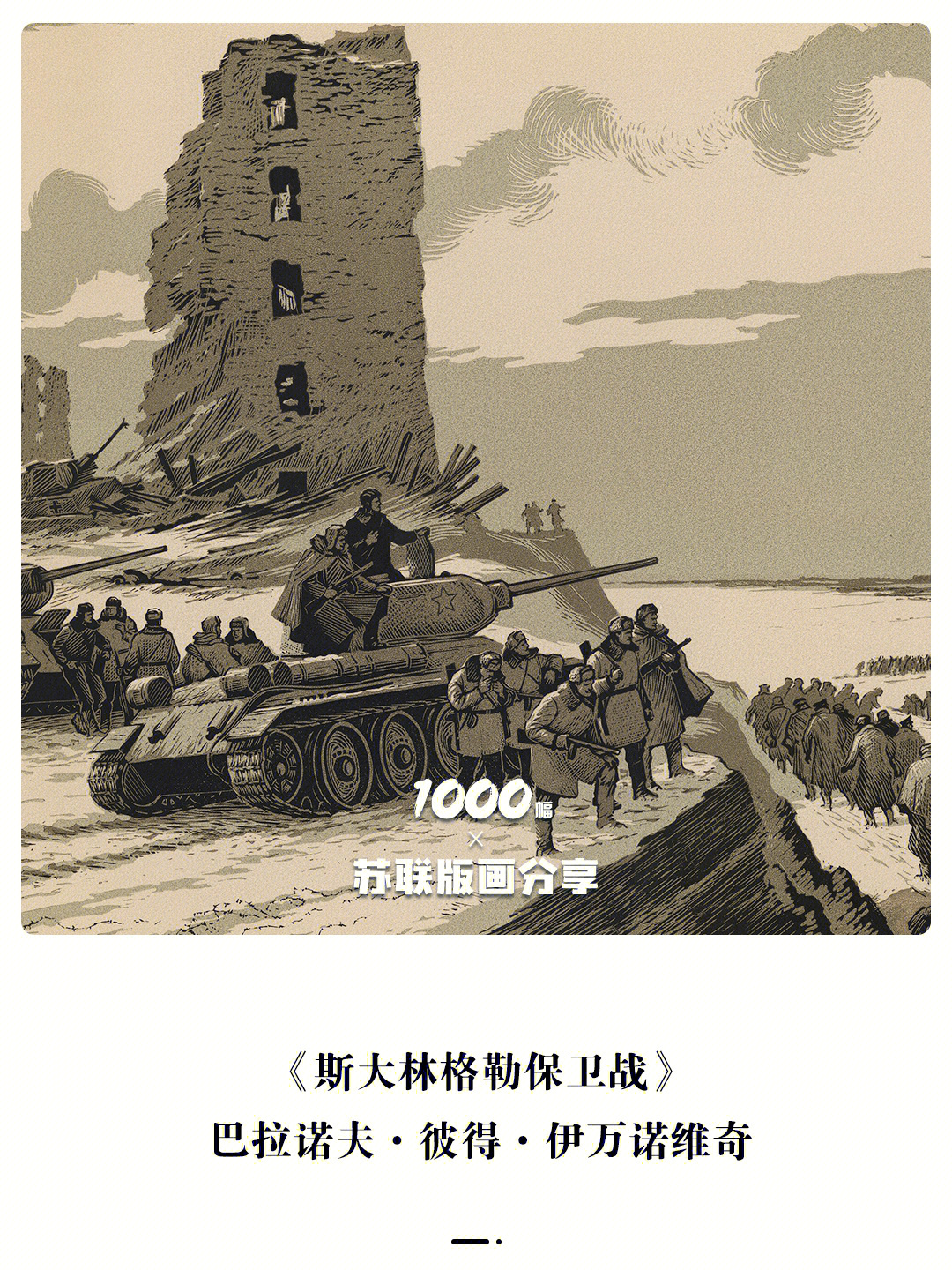 1000幅苏联版画分享vol60斯大林格勒保卫