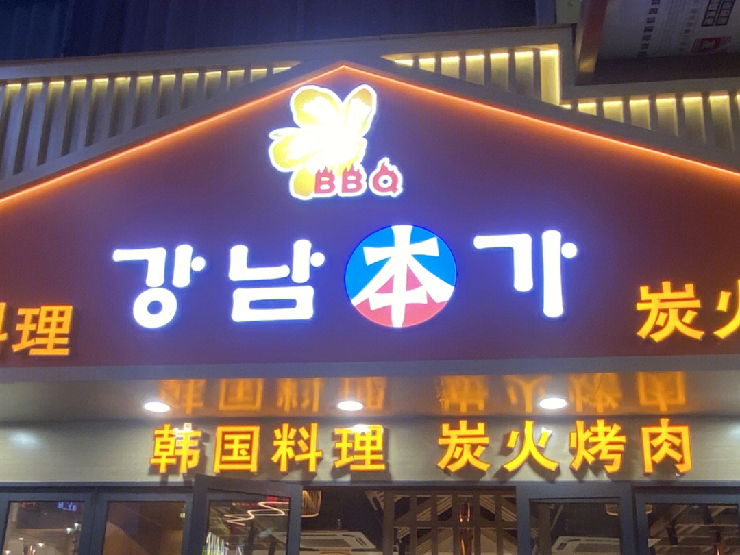 本家韩国料理全国门店图片