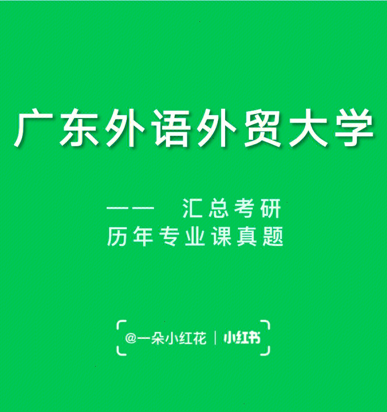 广东外语外贸大学考研历年专业课真题汇总