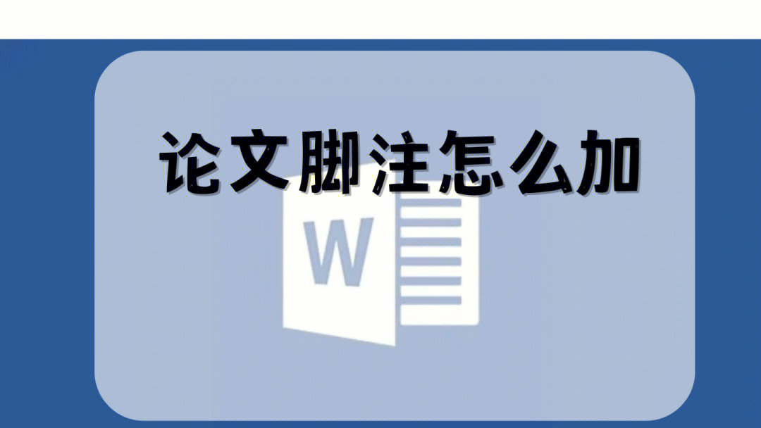 看这里论文脚注怎么加