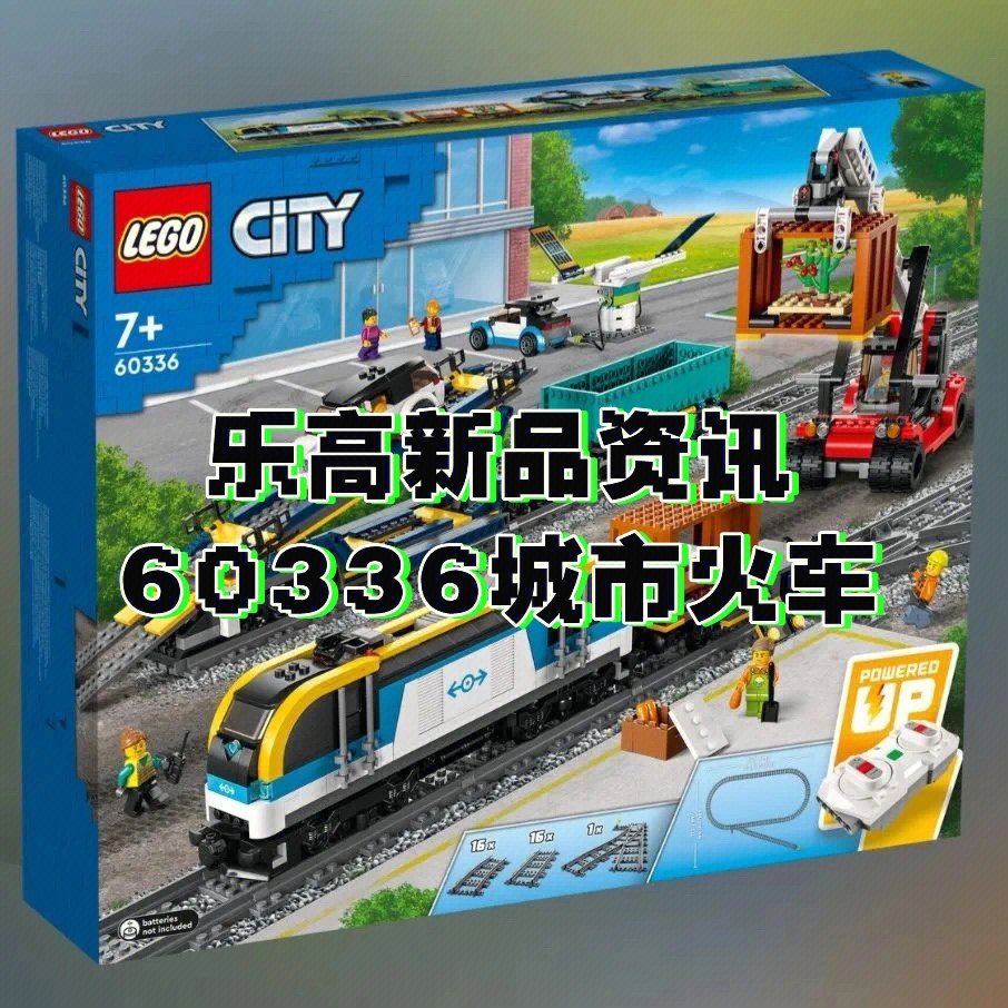 乐高新品资讯城市系列火车60336