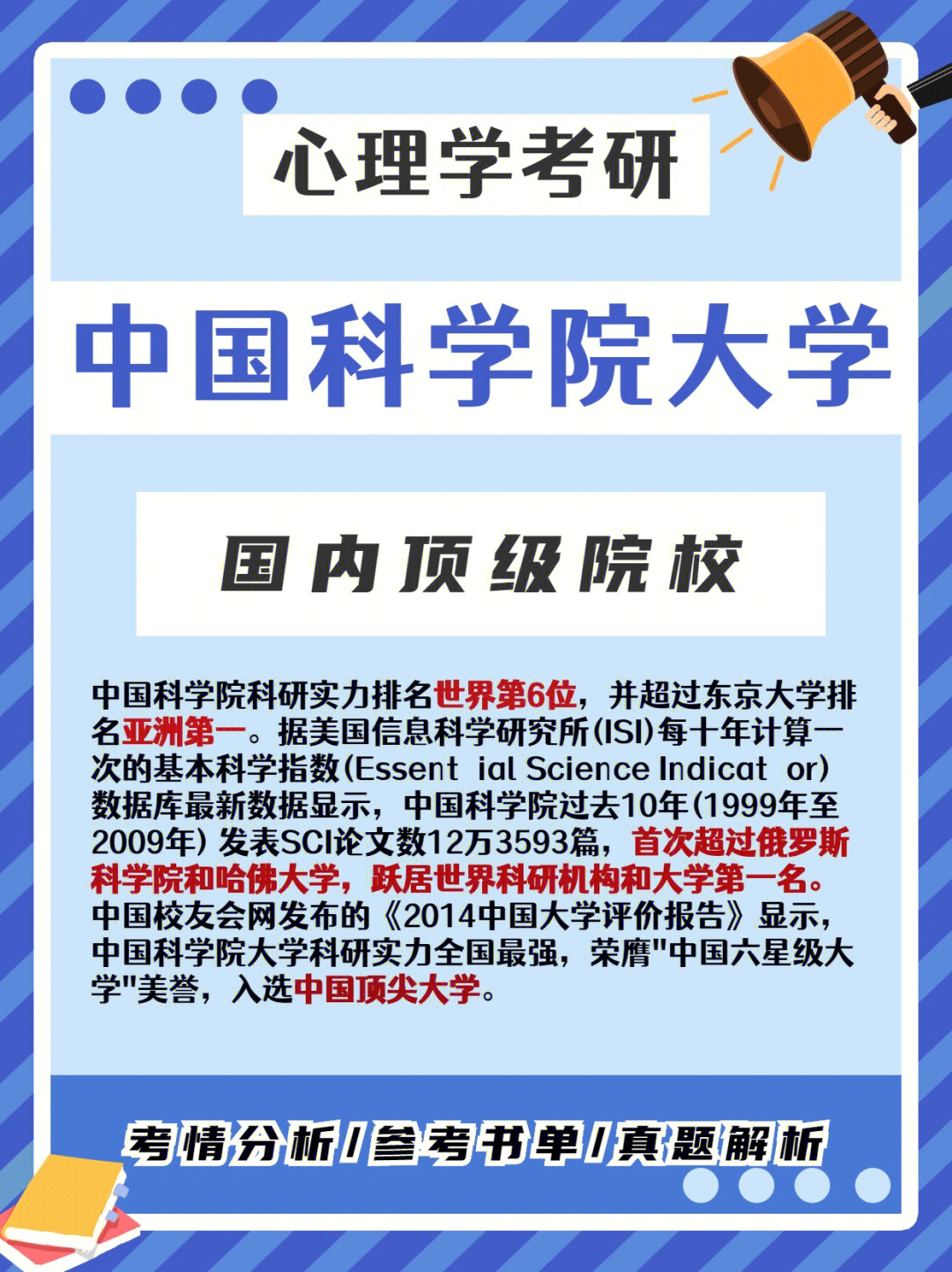 心理学考研丨国内顶尖院校中国科学院大学