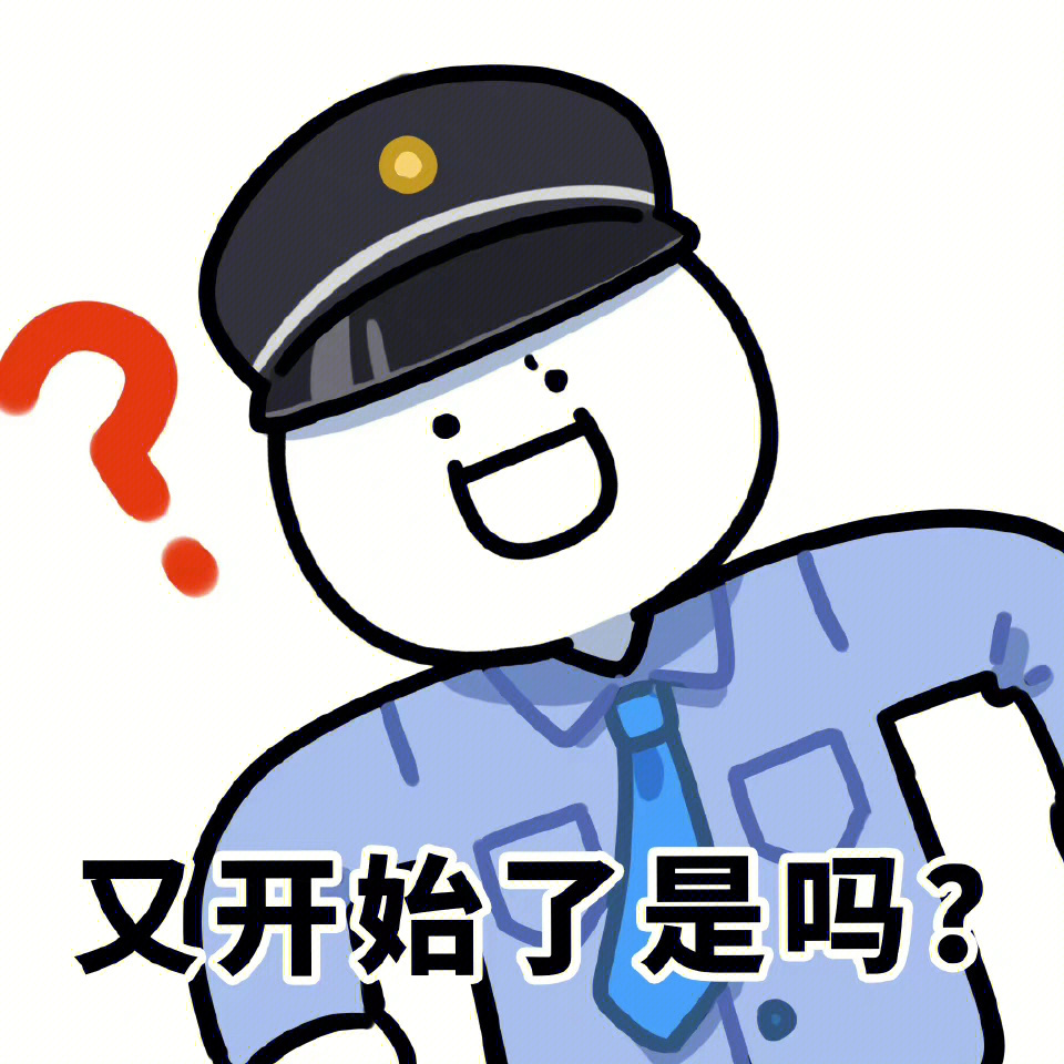 聊天必备出警表情包030303