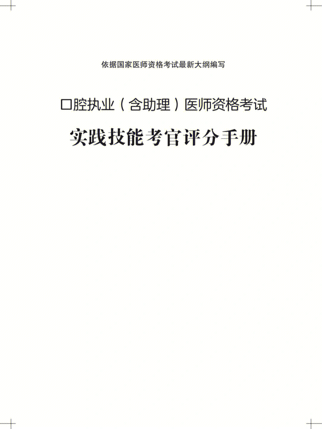 2022口腔执业助理医师考试技能评分标准