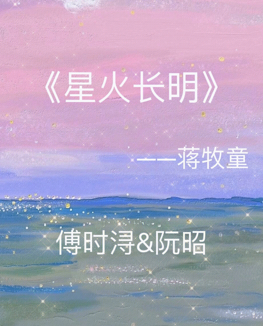 by蒋牧童·傅时浔&阮昭第一次见—当阮昭眼底清晰的浮现男人模样时