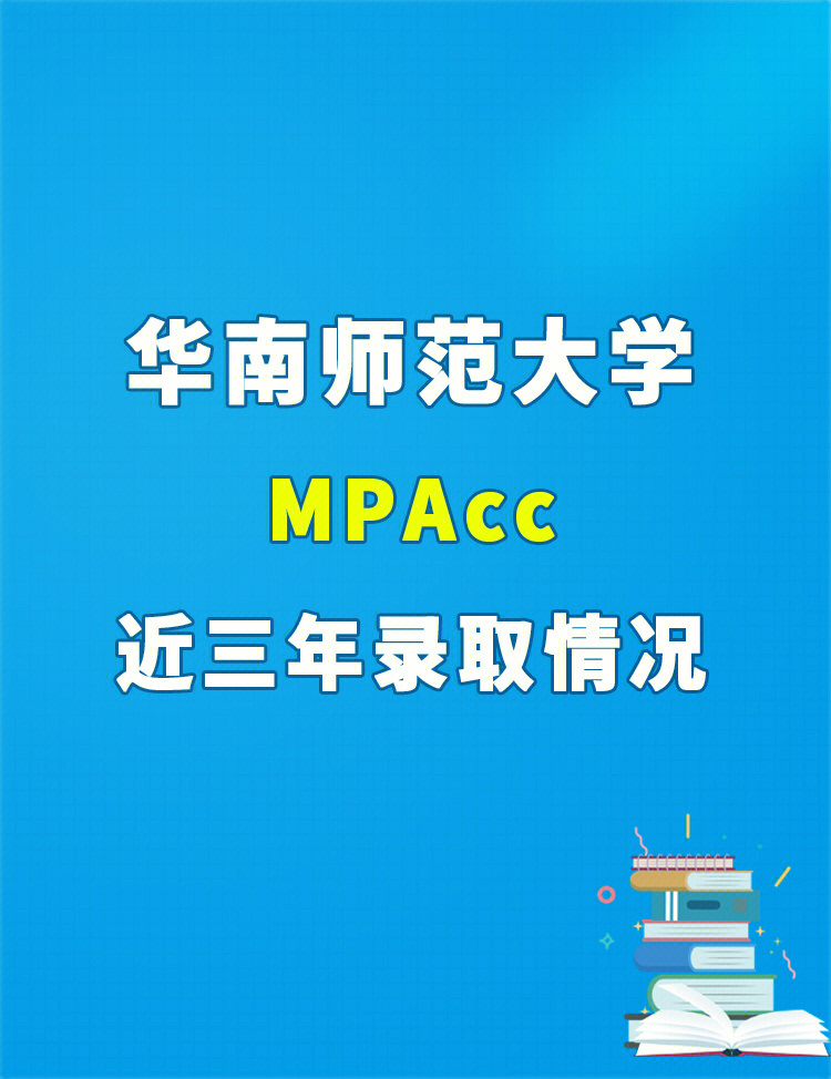 华南师范大学mpacc近三年录取情况