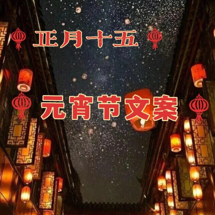 元宵节励志文案图片