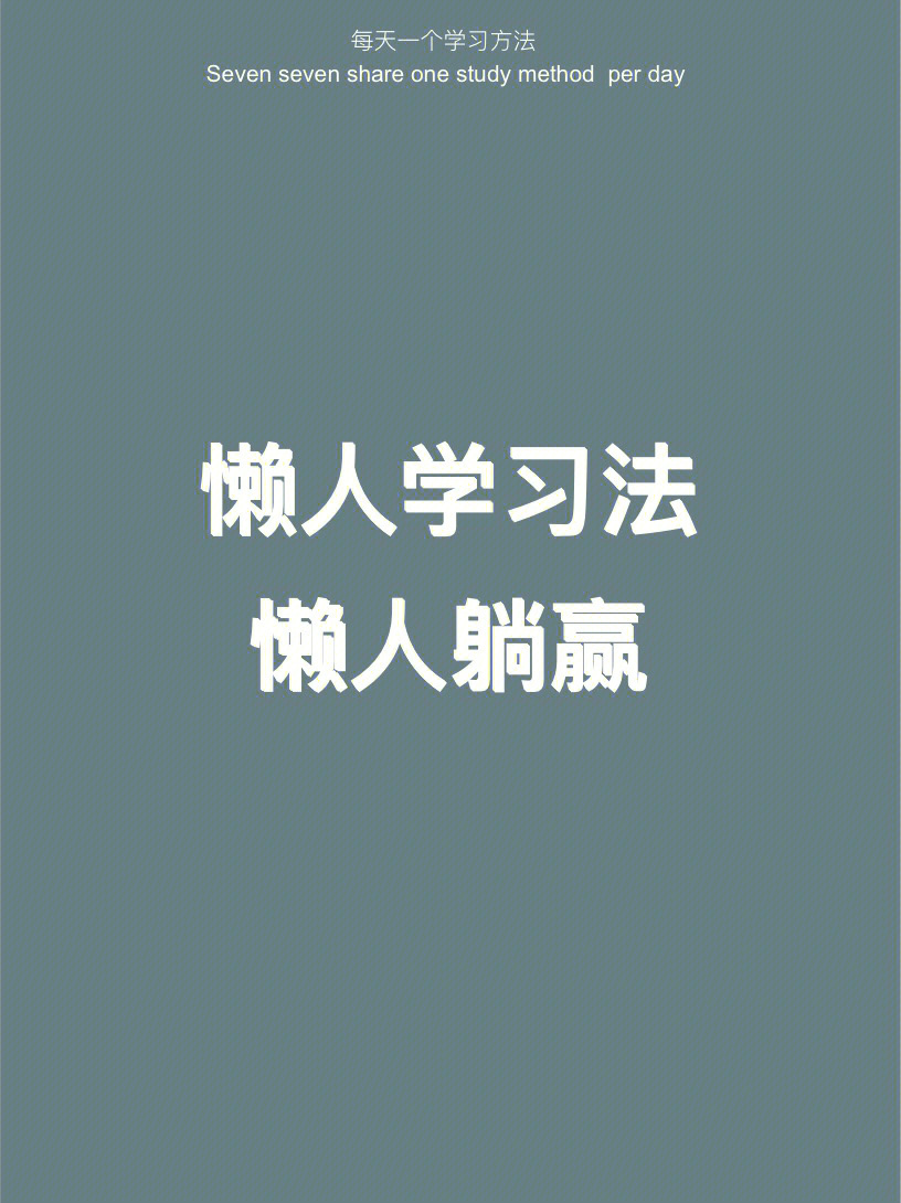 懒人学习学习不好是你不够懒