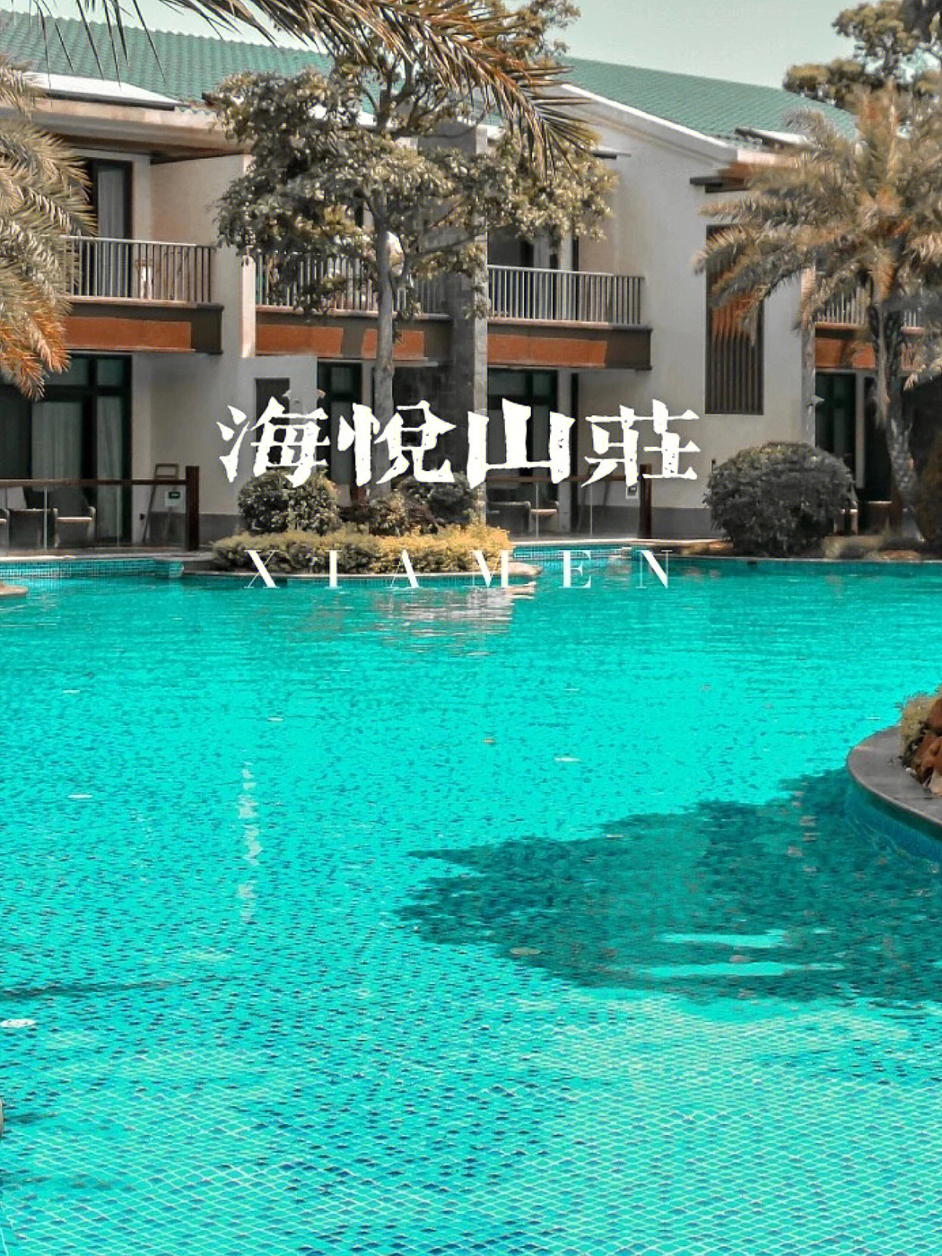 厦门海悦山庄酒店地址图片