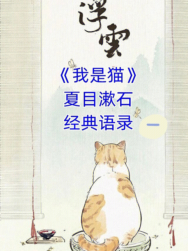 夏目漱石我是猫经典语录一