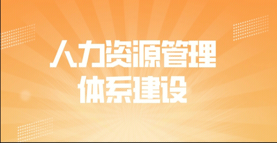 人力资源管理体系建设