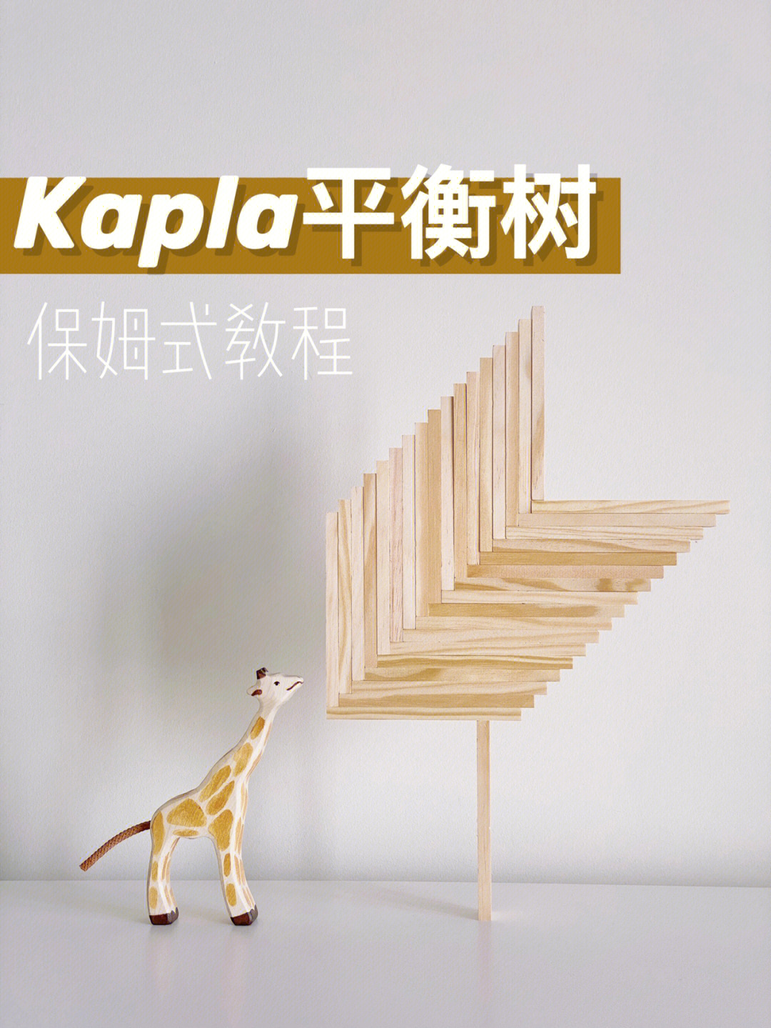 kapla积木教程图片