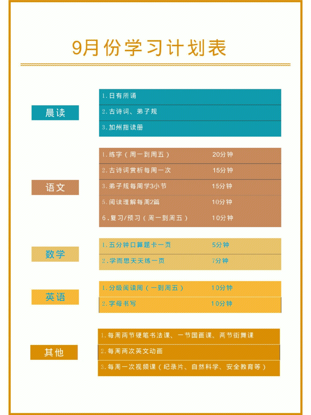 一年级九月份学习计划表日表