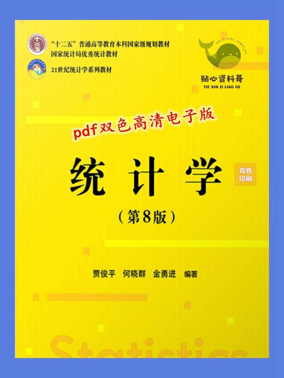 统计学第八版贾俊平高清双色pdf