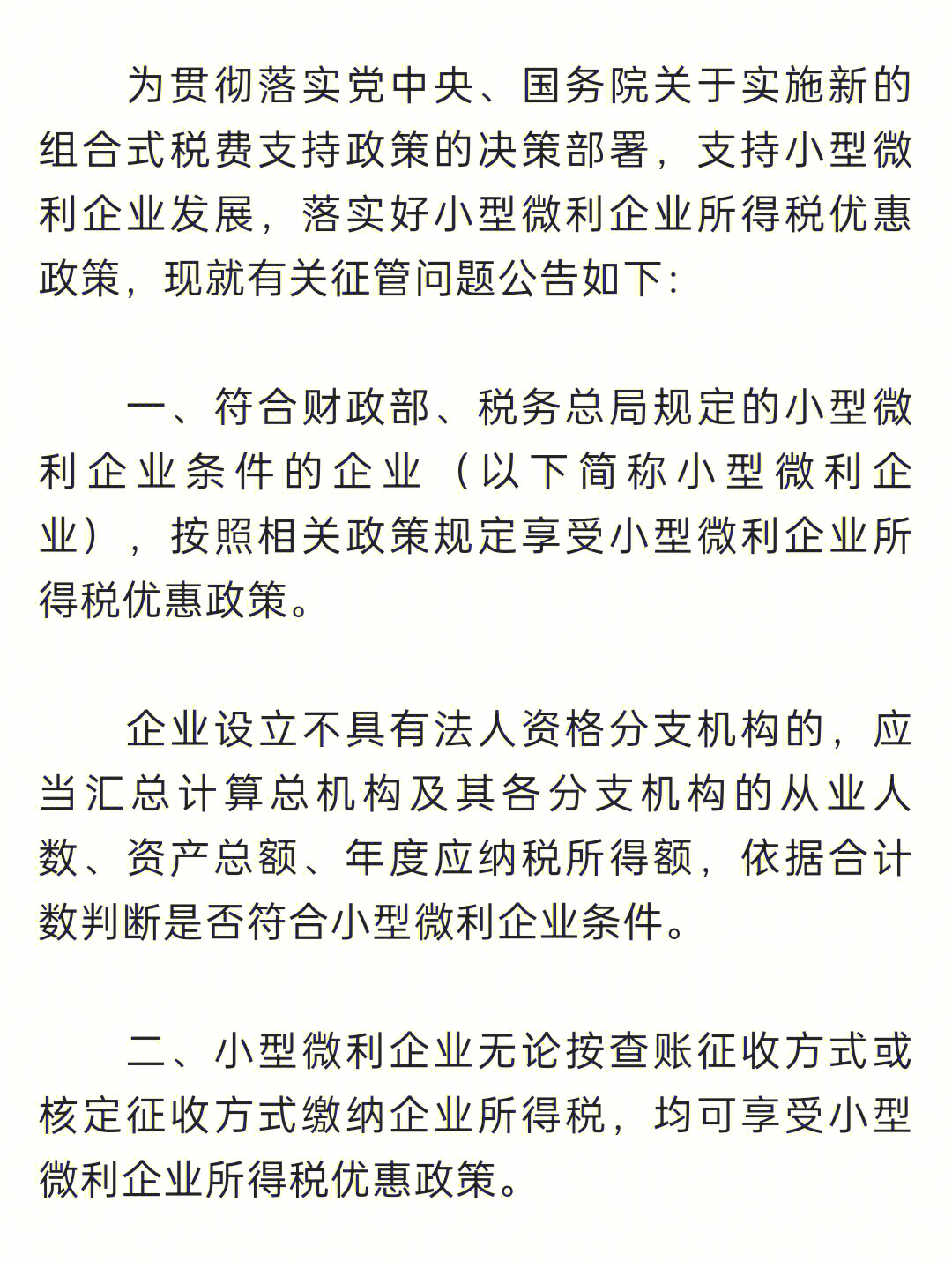 关于小型微利企业所得税优惠政策解读