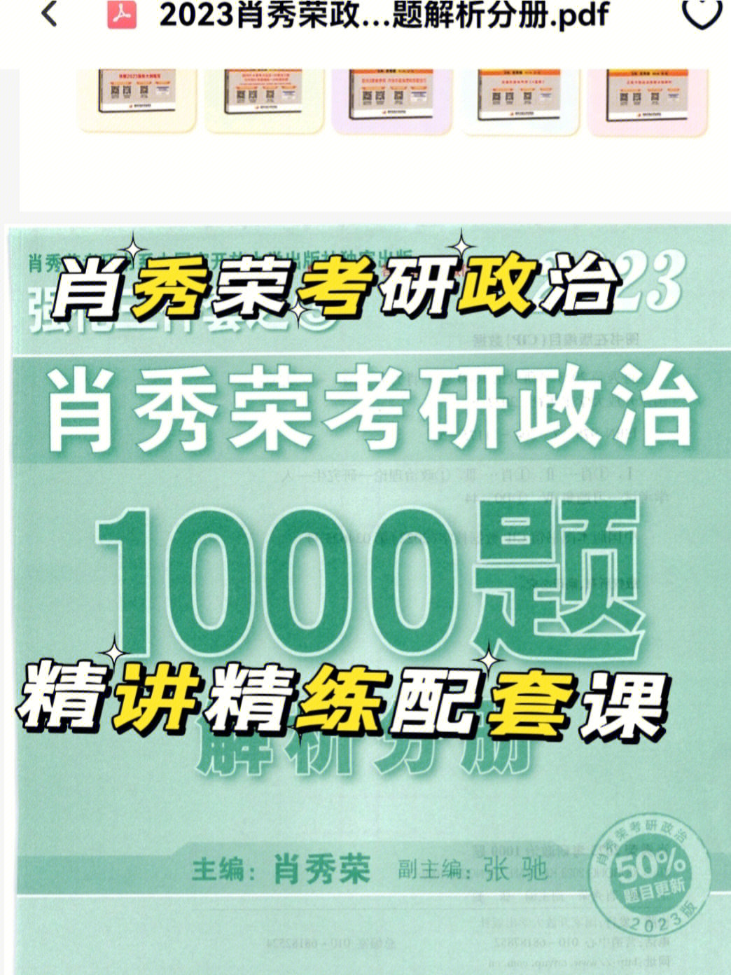 肖秀荣考研政治1000题精讲精练配套课