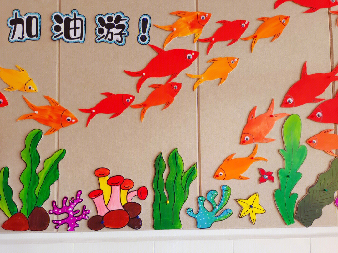 幼儿园评比墙环创小鱼系列
